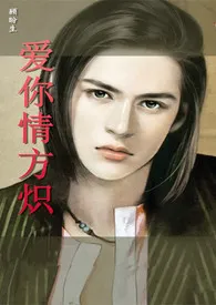顾盼生著作《爱你情方炽(H)》小说全文阅读