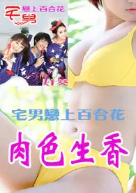 客尔著作《宅男宅女肉色生香(限)》小说全文阅读
