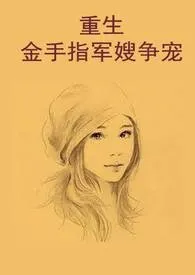 重生金手指军嫂争宠 h 文作者:肉文为常事 全本免费阅读
