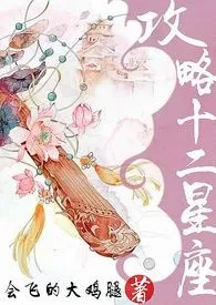 (伪快穿)攻略十二星座1970全章节阅读 (伪快穿)攻略十二星座小说免费阅读
