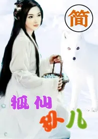 【快穿】狐仙玖儿【简】(限)作者:客尔 全本免费阅读