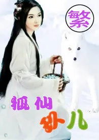 《【快穿】狐仙玖儿【繁】(限)》小说在线阅读 客尔作品