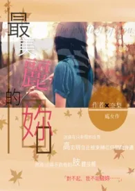 最美丽的妳小说完结版免费阅读(作者:奈梨)