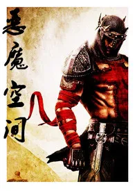 《恶魔空间(H)》小说在线阅读 小鱼作品