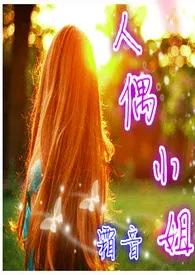 《人偶小姐(繁/简,H)》小说大结局 霜音最新力作