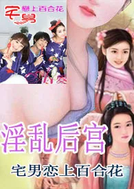 【快穿】宅男的淫乱后宫(限)小说完结版免费阅读(作者:客尔)