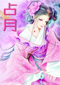 练笔肉肉小短文——《占月》1970全章节阅读 练笔肉肉小短文——《占月》小说免费阅读