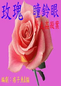 玫瑰瞳铃眼-屠夫奸杀案小说完结版免费阅读(作者:痞子鱼)