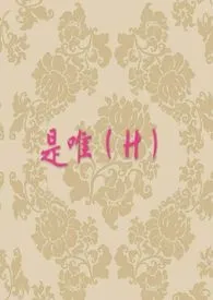 《是唯(H)》小说在线阅读 阿滚君作品