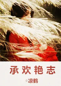 《承欢艳志》1970最新章节 承欢艳志免费阅读
