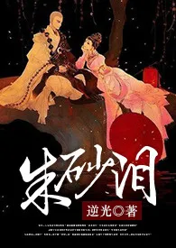 朱砂泪小说完结版免费阅读(作者:逆光)
