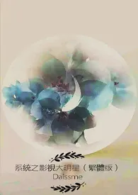 《系统之影视大明星(繁体版)》小说在线阅读 Daissme作品