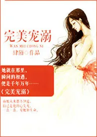 1970全新版本《完美宠溺(限)》 肆陌作品完结免费阅读