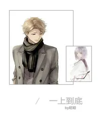 一上到底(高H 父女合集)作者:昭昭 全本免费阅读