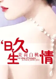日久生情(繁)(H,1V1,先苦后甜)1970全章节阅读 日久生情(繁)(H,1V1,先苦后甜)小说免费阅读