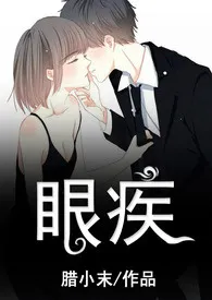 眼疾(1V1,高H)1970全章节阅读 眼疾(1V1,高H)小说免费阅读