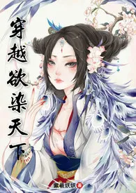 穿越欲染天下1970全章节阅读 穿越欲染天下小说免费阅读