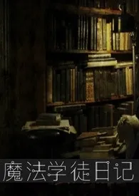 魔法学徒日记(3P,H)小说完结版免费阅读(作者:污喵王)