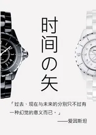 《时间之矢》1970版小说全集 姚夜岑完本作品