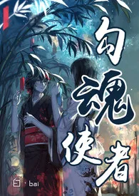 《勾魂使者(高H 简繁)》小说在线阅读 smeeee作品