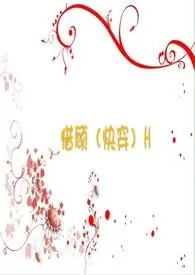 惜顾(快穿)H作者:阿滚君 全本免费阅读