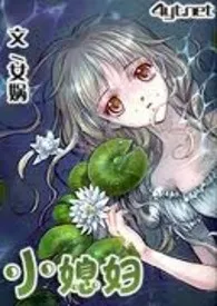 小媳妇作者:女娲 全本免费阅读