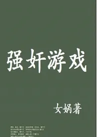 强奸游戏(快穿)最新章节目录 强奸游戏(快穿)全本在线阅读