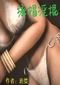 绿帽淫棍(H)最新章节目录 绿帽淫棍(H)全本在线阅读