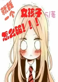 1970全新版本《就我一个女孩子怎幺破!(高h)》 5作品完结免费阅读
