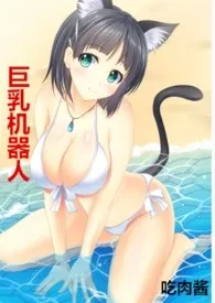 《巨乳萝莉机器人【高H、甜文】》1970最新章节 巨乳萝莉机器人【高H、甜文】免费阅读