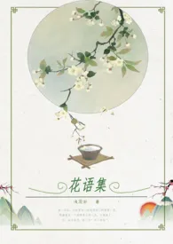 《花语集》1970版小说全集 浅溦渺完本作品