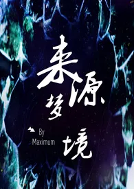 Maximum著作《来源梦境(h)》小说全文阅读