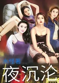 《夜沉沦(高H、NP、重口味)》1970版小说全集 水怪完本作品