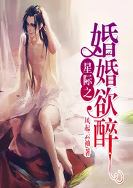 暮色酒歌著作《星际之婚婚欲醉(双性BDSM)》小说全文阅读