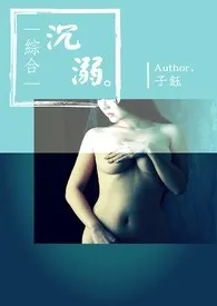 《(综合)沉溺》小说大结局 白子钰最新力作