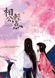 《【快穿】相公,轻点。》小说大结局 妄兔苛最新力作
