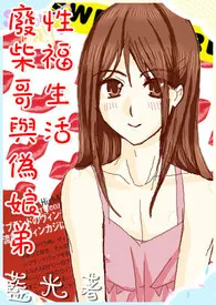 1970全新版本《废柴哥与伪娘弟的性福生活(兄弟高H)》 蓝光作品完结免费阅读