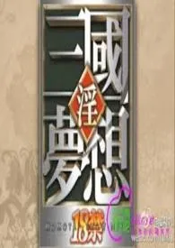 《三国风流幻想》1970版小说全集 哈农完本作品