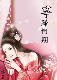 黎若著作《宁归何期(限/修/完结)》小说全文阅读