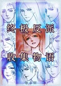 终极反派收集物语 {简体版}最新章节目录 终极反派收集物语 {简体版}全本在线阅读