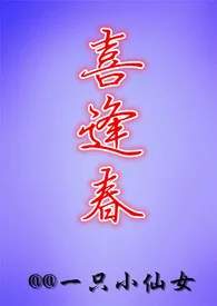 《喜逢春(H/NP/简体)》小说大结局 肉不多最新力作
