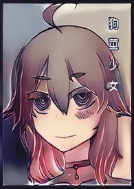 狗茎少女1970全章节阅读 狗茎少女小说免费阅读