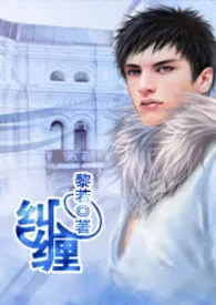 黎若著作《纠缠(限/完结)》小说全文阅读