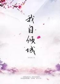 《我自倾城(高H)》小说大结局 妖红冶艳最新力作