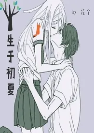 《生于初夏(禁忌恋伪叔侄1v1 H 简)》1970版小说全集 sasa完本作品