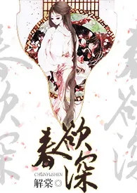 《春欲深(NP高H)》1970版小说全集 解棠完本作品