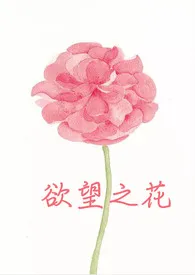 欲望之花(H合集)【简/繁】最新章节目录 欲望之花(H合集)【简/繁】全本在线阅读