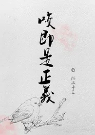 《咬即是正义【NP高h古言】》1970版小说全集 沈二十三完本作品