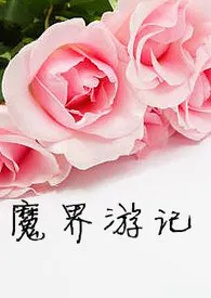 《魔界游记》1970最新章节 魔界游记免费阅读