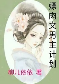 《嫖肉文男主计划(h,快穿)》小说在线阅读 陶婉宁作品